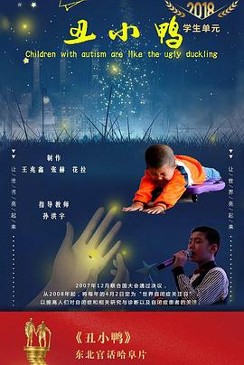 醜小鴨2018(2018)海報