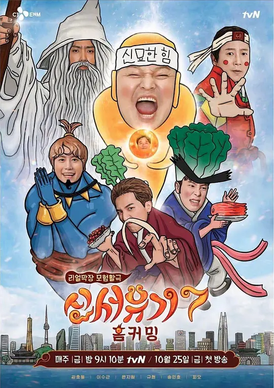 新西游记第七季(2019)海报