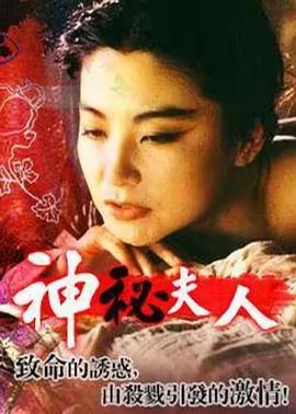 神秘夫人(1966)海报