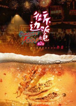 街邊下飯魂 第二季(2022)海報