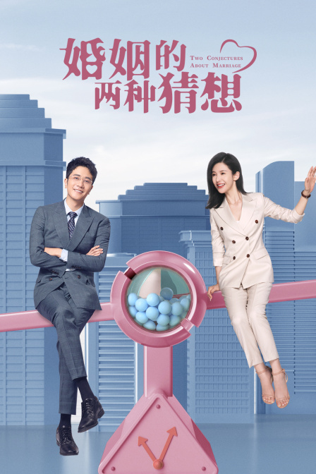 婚姻的兩種猜想TV版(2022)海報