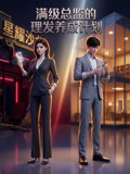 满级总监的理发店养成计划(2026)海报