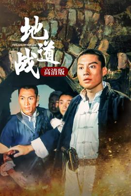 地道戰高畫質版(1966)海報