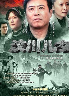 汶川儿女(2011)海报