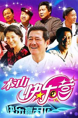 本山快乐营(2009)海报