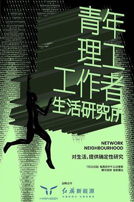 青年理工工作者生活研究所 第二季(2022)海报