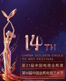 第14届中国金鹰电视艺术节开幕式暨文艺晚会(2022)海报