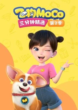 飛狗MOCO三分鐘精選第二季(2021)海報