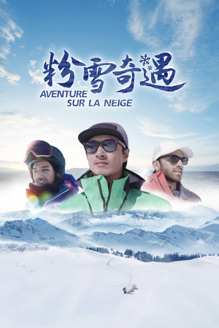 粉雪奇遇(2022)海报