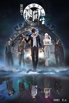 畫江湖之換世門生第一季(2017)海報