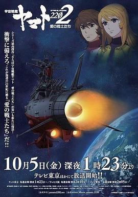 宇宙战舰大和号2202 爱的战士们(TV版)(2018)海报