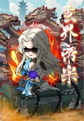 玄界帝宗海報
