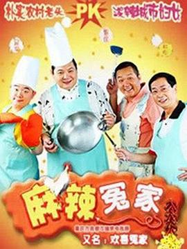 麻辣冤家(2004)海報