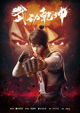武动乾坤第一季(2019)海报
