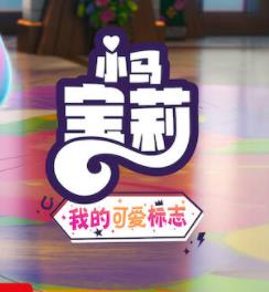 小马宝莉留下印记第四季(2023)海报