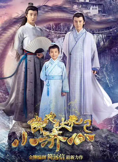 降龍伏虎小濟公第二季(2017)海報