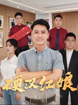 硬汉红娘(2026)海报