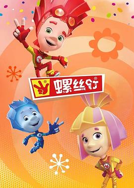 螺丝钉第三季(2011)海报
