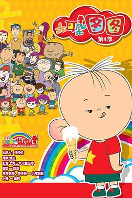 大耳朵图图 第四季(2004)海报