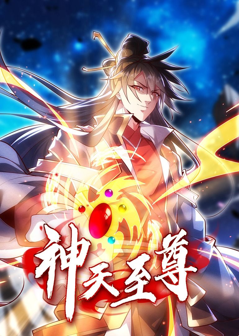 神天至尊·动态漫画(2024)海报