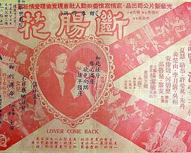 断肠花粤语(1963)海报