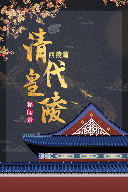 清代皇陵秘闻录西陵篇(2019)海报