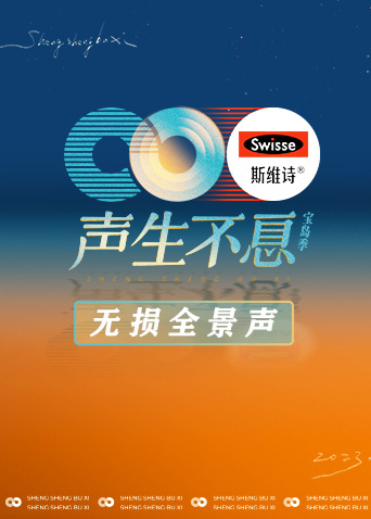 声生不息·宝岛季无损全景声(2023)海报