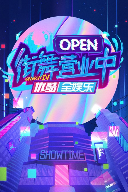 街舞營業中第四季(2021)海報