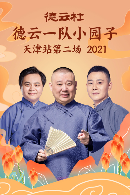 德云社德云一队小园子天津站第二场2021(2022)海报