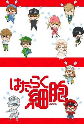 工作细胞特典(2018)海报