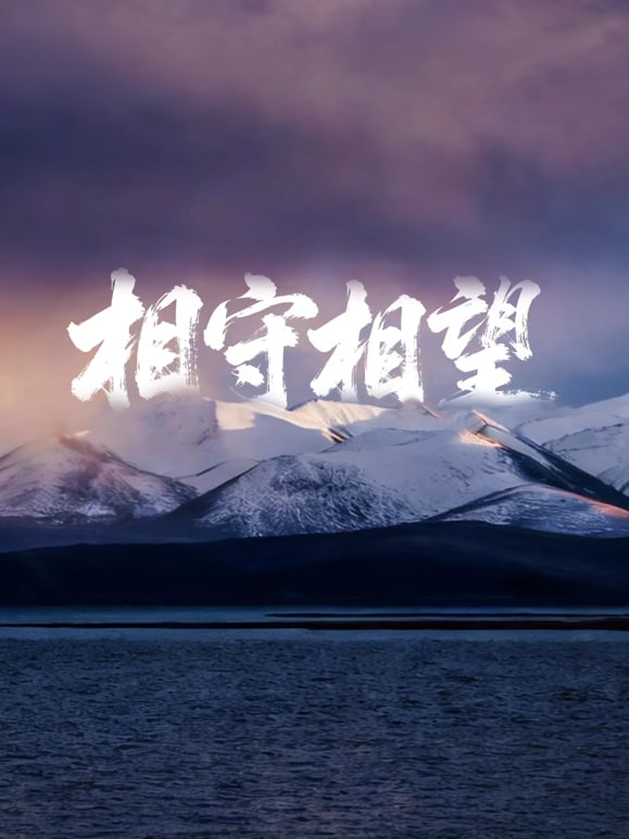 相守相望暨守護哈拉湖行動(2026)海報