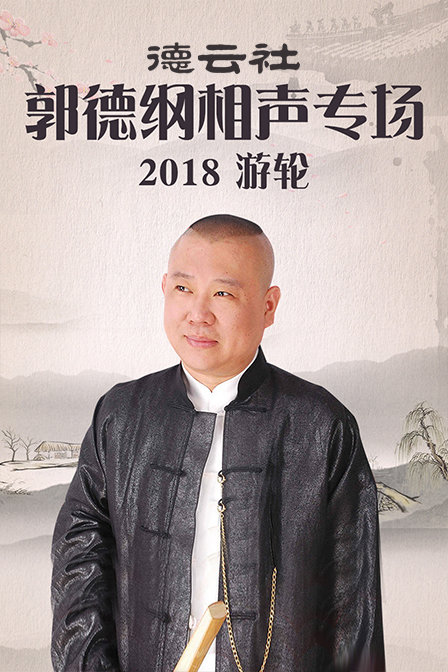 德雲社郭德綱相聲專場遊輪2018(2018)海報