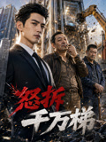 怒拆千万梯(2026)海报