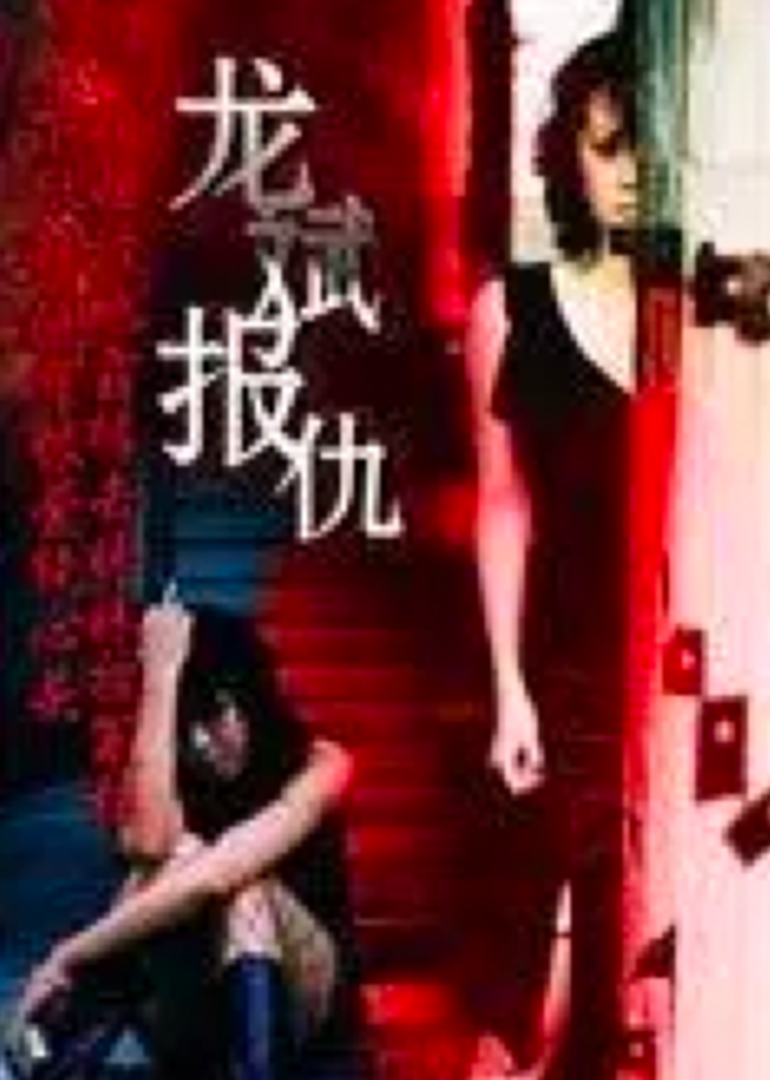 龍斌報仇(1990)海報