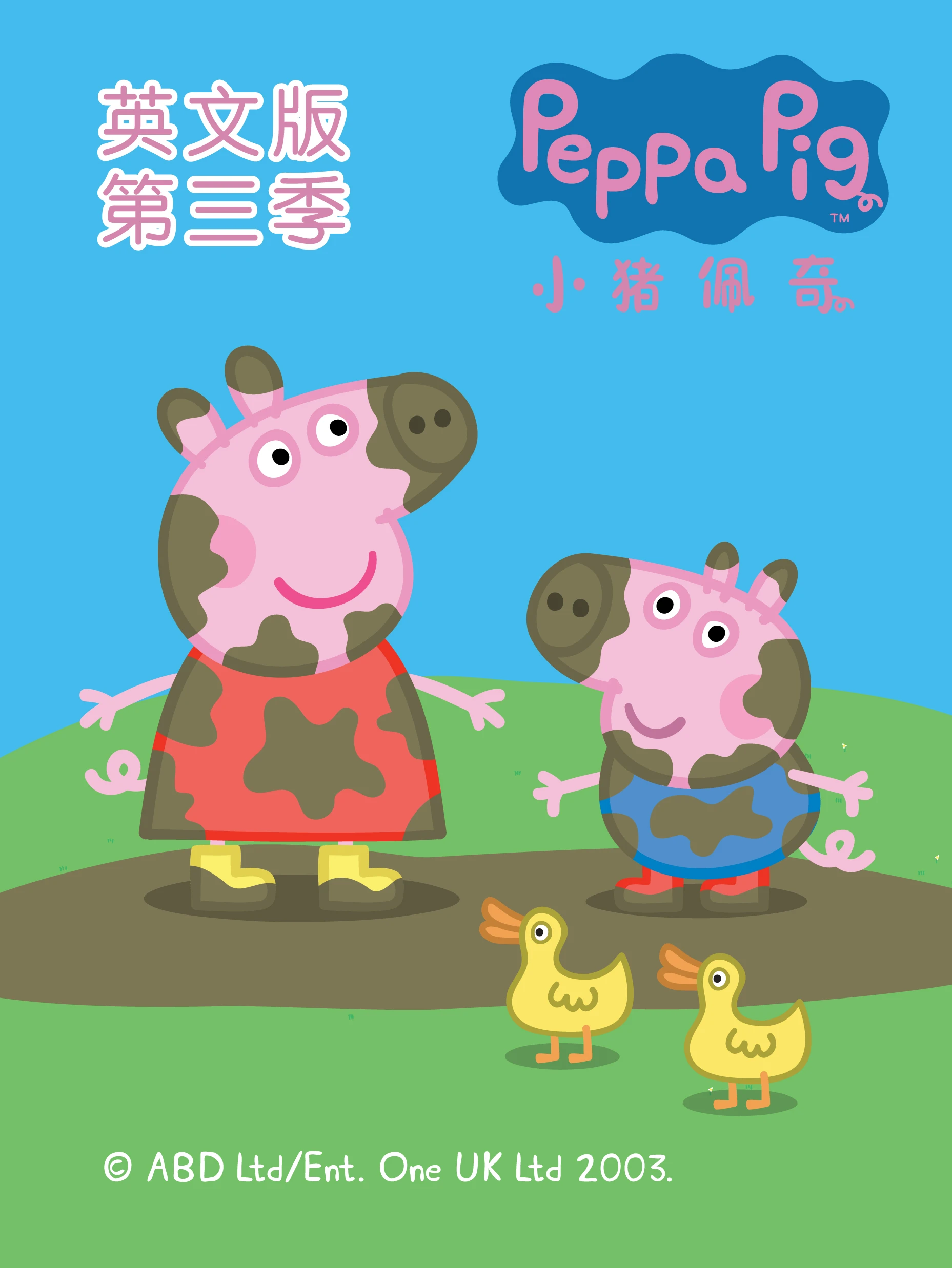 小豬佩奇第三季磨耳朵英文版(2009)海報