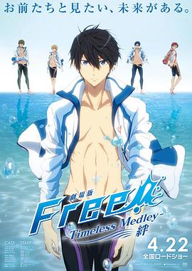 Free男子游泳部剧场版绊  约束绊(2017)海报