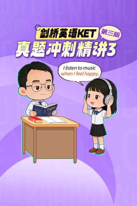 剑桥英语KET真题冲刺精讲3 第三版(2026)海报