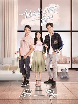 站在你的角度看我 第二季(2019)海報