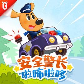 安全警長啦咘啦哆第三季(2022)海報