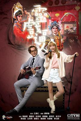 靈戲逼人國語(2023)海報