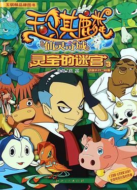 玉騏麟之仙靈奇域(2015)海報