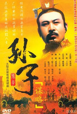 孙子谋略(2001)海报