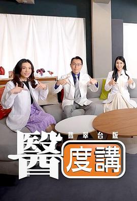 醫度講(2025)海報