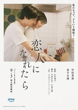 如果能成為戀人(2025)海報