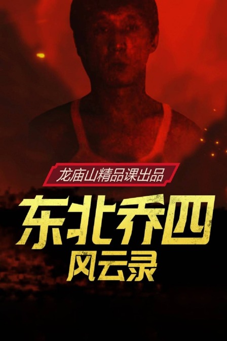 东北乔四风云录(2021)海报