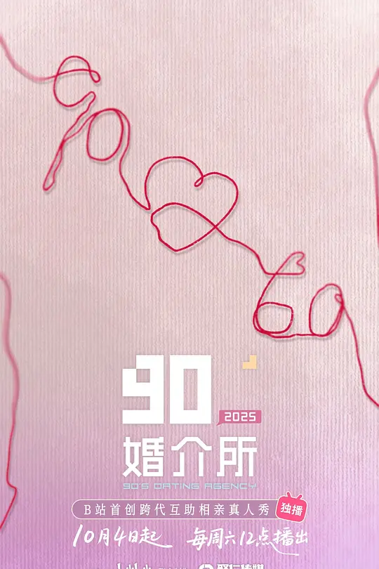 90婚介所2025(2021)海報