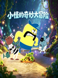 小怪的奇妙大冒险(2026)海报