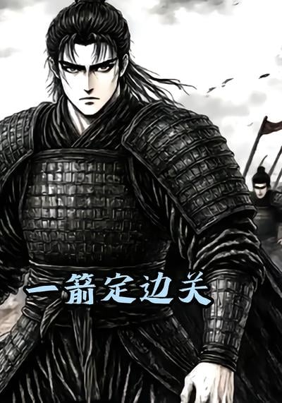 一箭定边关海报