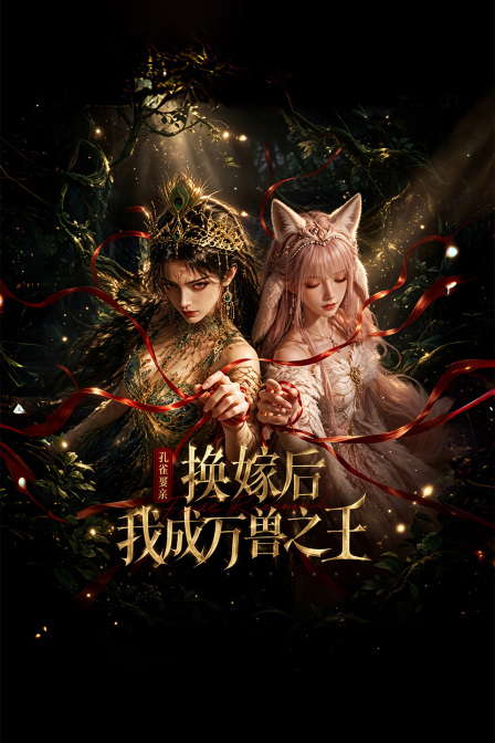 孔雀娶亲:换嫁后我成万兽之王(2026)海报