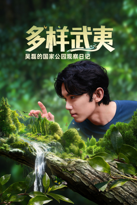 多樣武夷:吳磊的國家公園觀察日記(2025)海報